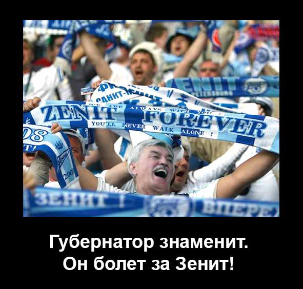 Полтавченко за Зенит