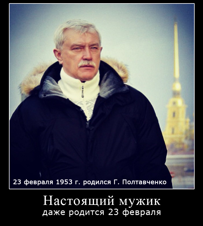 23 февраля 1953г. родился Г.С.Полтавченко