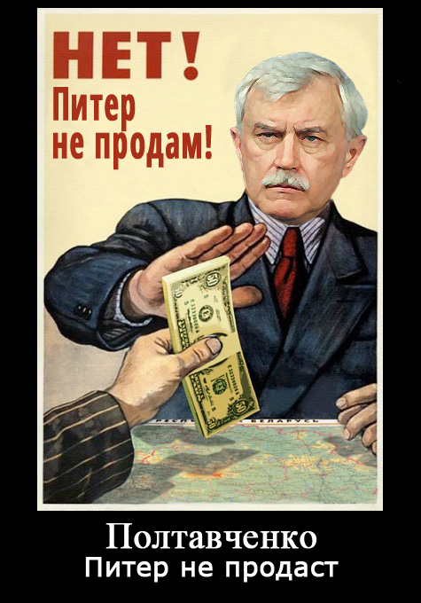  Да не продаст вам Полтавченко Питер !