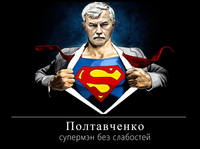 Супер-Полтавченко Георгий.