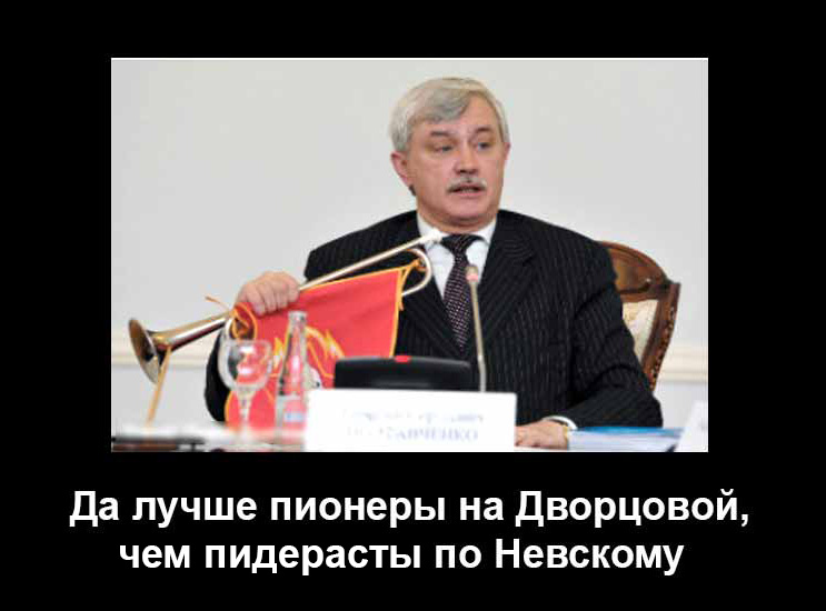 Нет пидерастам!Полтавченко Георгий Сергеевич.