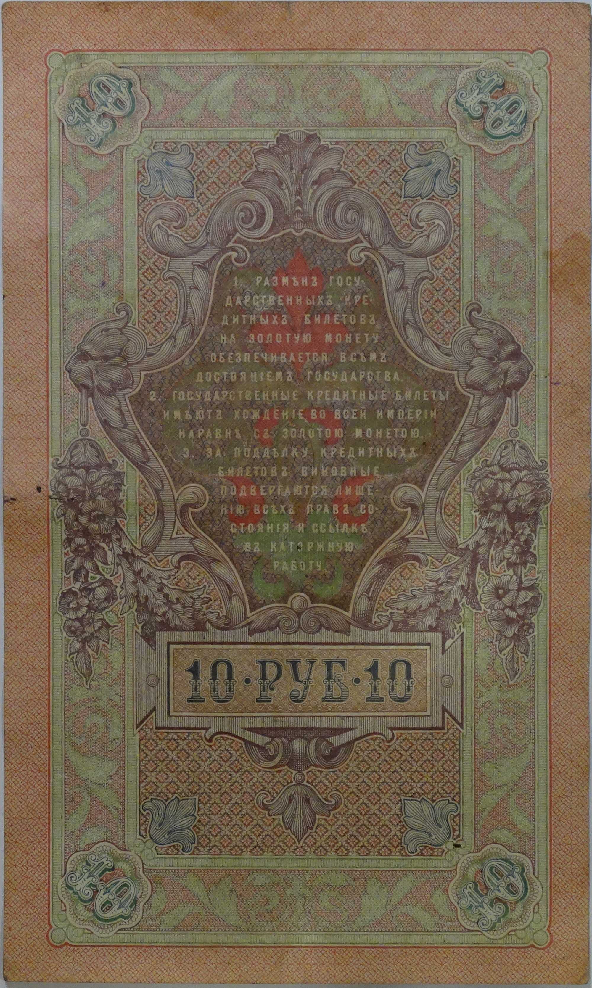1909-10руб-ав