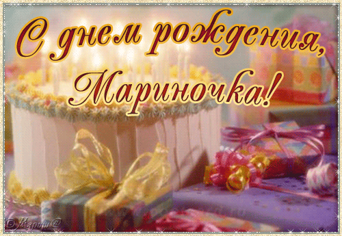 Поздравление марины с днем рождения смс
