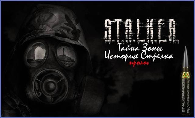 S.T.A.L.K.E.R. Тайна Зоны История Стрелка. Пролог