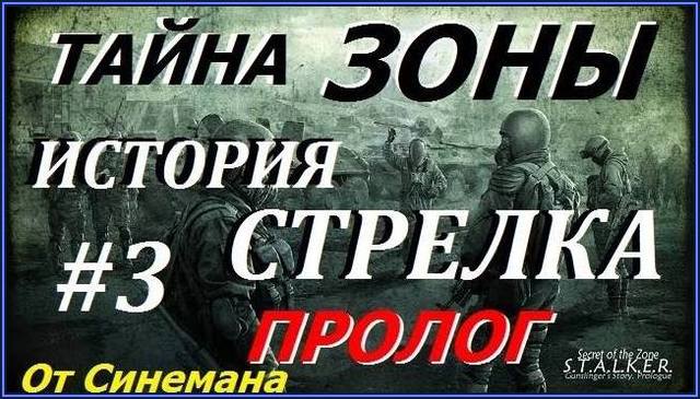 S.T.A.L.K.E.R. Тайна Зоны История Стрелка.