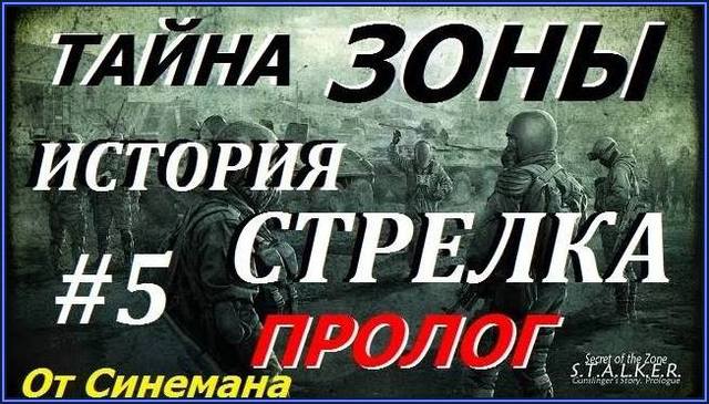 S.T.A.L.K.E.R. Тайна Зоны История Стрелка