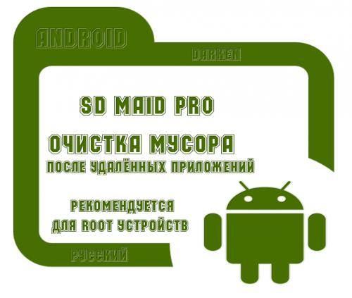 SD Maid Pro - System cleaning tool v3.1.2.9 + Lite + Girls Mods + Графические моды (2015/RUS/ENG/Android) SD Maid Pro - System cleaning tool v3.1.2.9 + Lite + Girls Mods + Графические моды (2015/RUS/ENG/Android)
