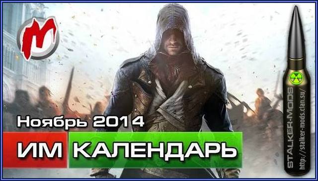 Календарь Игр Ноябрь 2014