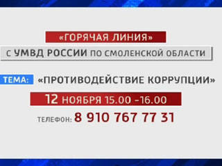 12 ноября Смоленская полиция даёт 1 час, чтобы пожаловаться на взяточников 6912618_m