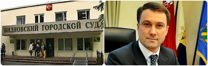 Видновский городской суд фото