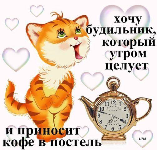 Пожелание доброго утра юмор Пожелание доброго утра юмор