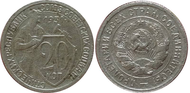 20коп1931