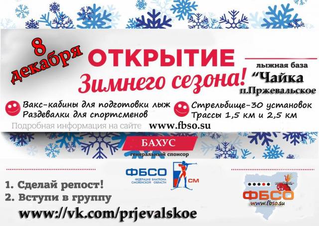 8 декабря открытие лыжных трасс СОБ "Чайка"  7165149_m
