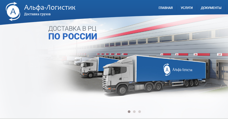  Компания Альфа-Логистик – доставка товаров в торговые сети России 