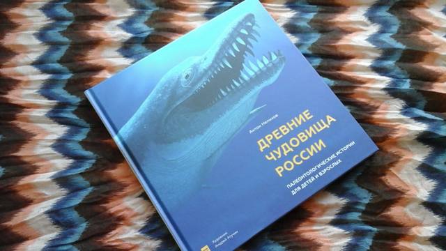 ISBN: 978-5-00100-322-9 Древние чудовища России VFL.RU - ваш фотохостинг