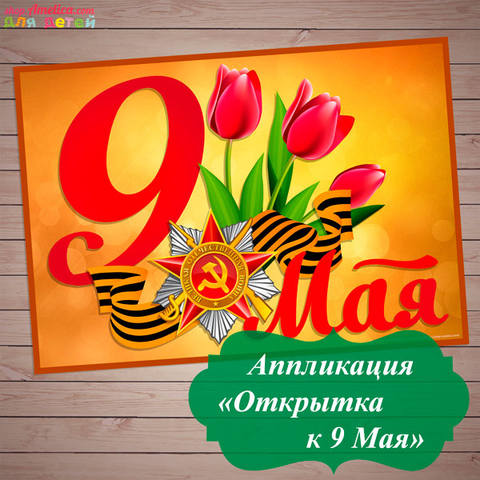 Открытка с 9 мая с аппликациями Открытка с 9 мая с аппликациями