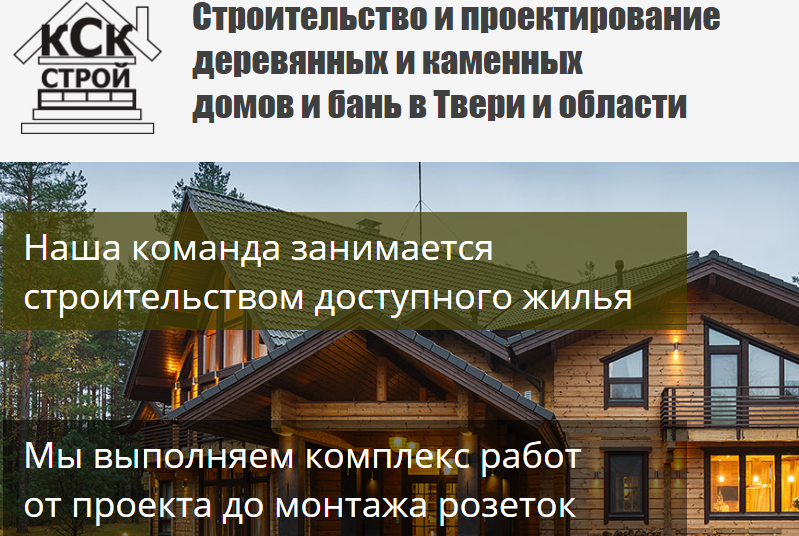 ООО КСК СТРОЙ – проектирование, строительство деревянных и каменных домов в Твери и области