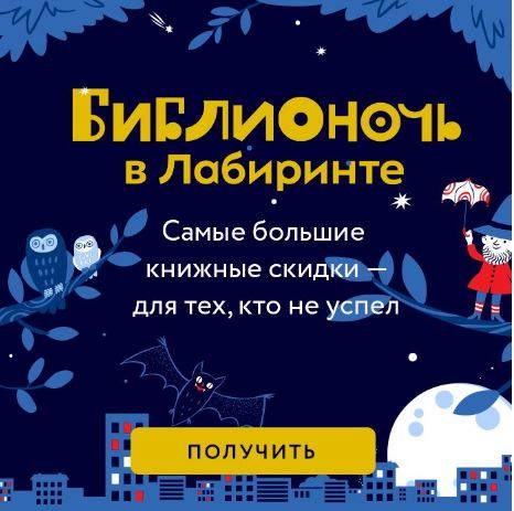 доп распродажа БИБЛИОНОЧЬ ЛАБИРИНТ доп распродажа