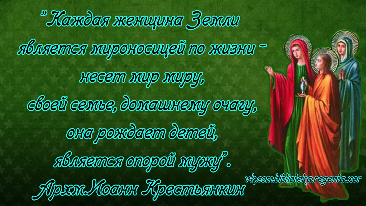 Поздравление к дню жен мироносиц 25