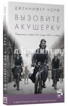 Дженнифер Уорф: Вызовите акушерку. big (14)
