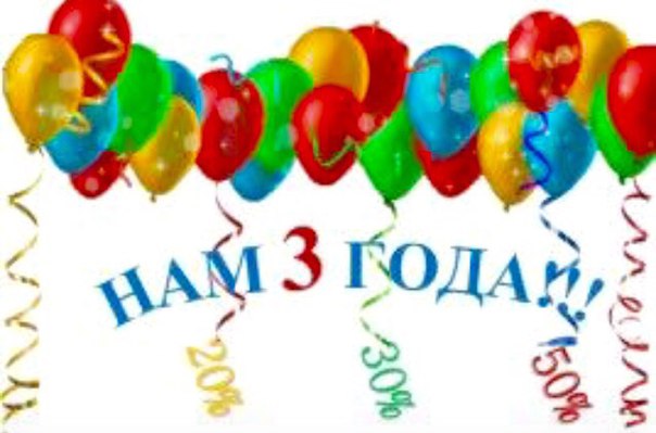 Поздравление на 3-летие компании Поздравление на 3-летие компании