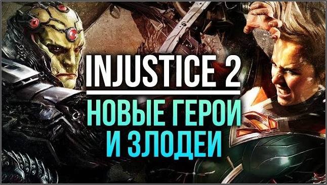 Injustice 2 - Новые герои и злодеи