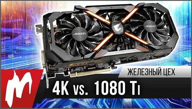 GTX 1080 Ti против 4K