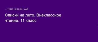 внеклассное чтение 11 класс