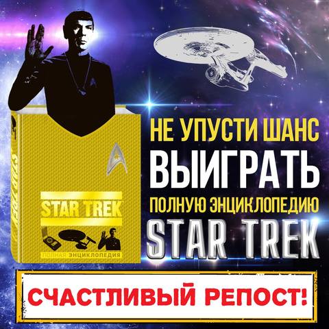 Выиграйте полную энциклопедию по вселенной Star Trek srTll0krkMY