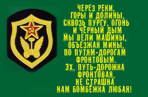 Поздравления с днем военного водителя прикольные Поздравления с днем военного водителя прикольные