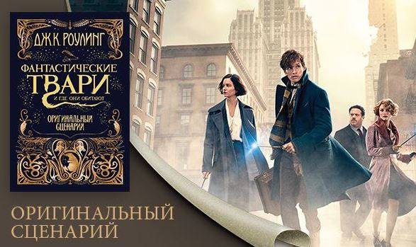 Фантастические твари и где они обитают скачать. от