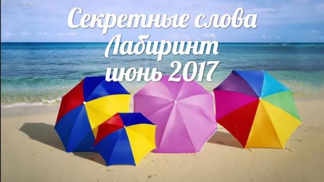 кодовые секретные слова лабиринт июнь 2017 кодовые секретные слова лабиринт июнь 2017