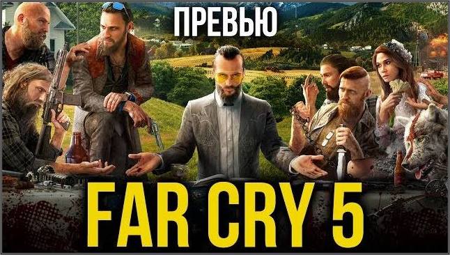 Far Cry 5 - Первые подробности