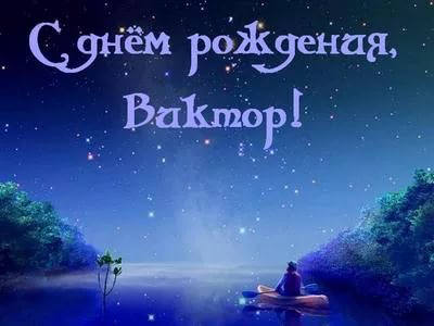 Поздравление виктору с днем рождения плейкаст Поздравление виктору с днем рождения плейкаст