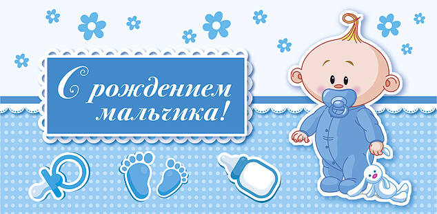 Рождение мальчика открытка Рождение мальчика открытка
