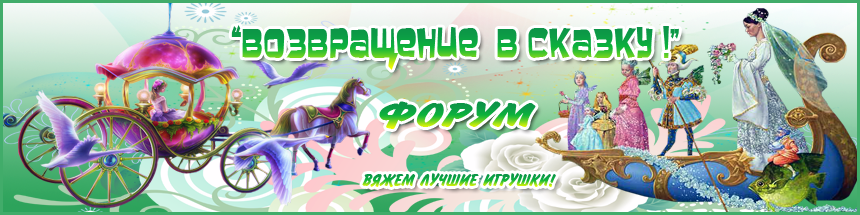 ФОРУМ: ВОЗВРАЩЕНИЕ В СКАЗКУ!