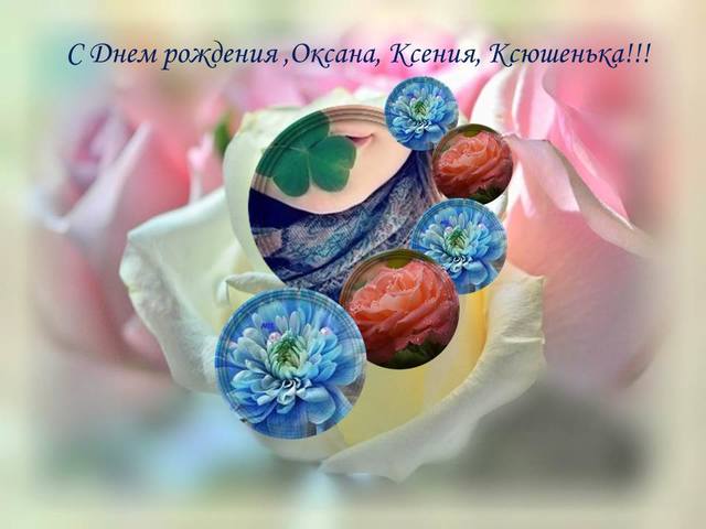 С Днем Рождения, Ксения (Dorada)