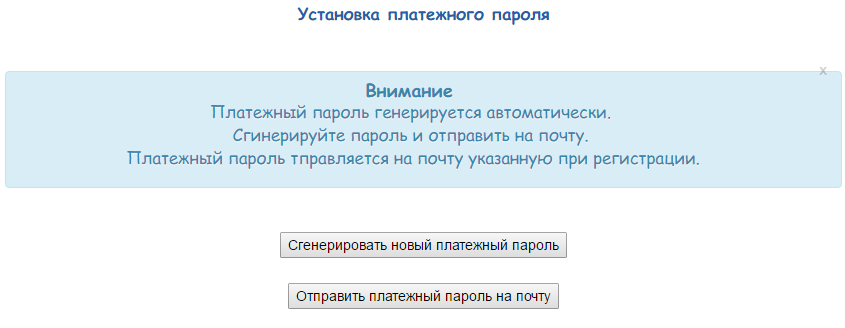 Новый платежный пароль