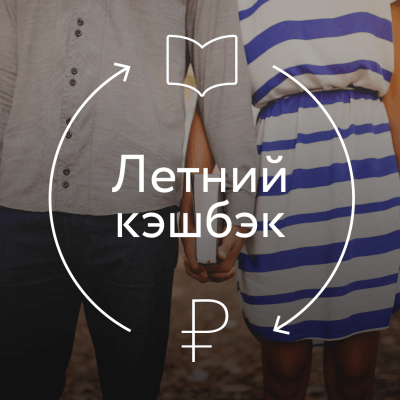 Секретное слово Лабиринт. Летний кэшбэк