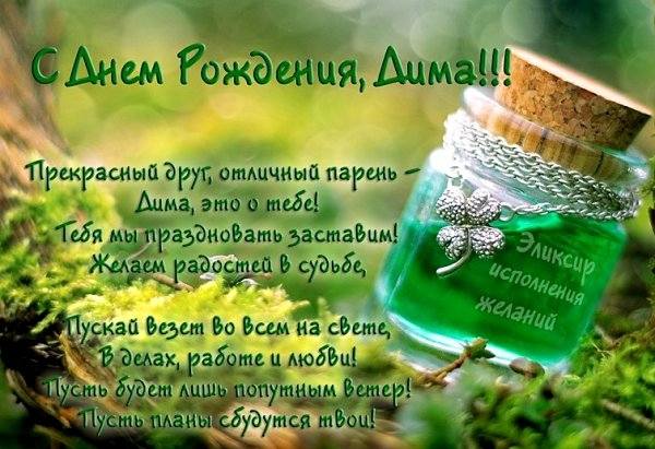 Поздравление ко дню рождения дмитрий Поздравление ко дню рождения дмитрий