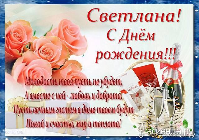 Поздравление с днем рождения дочь светлану Поздравление с днем рождения дочь светлану