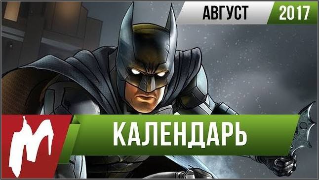 Календарь Игр - Август 2017