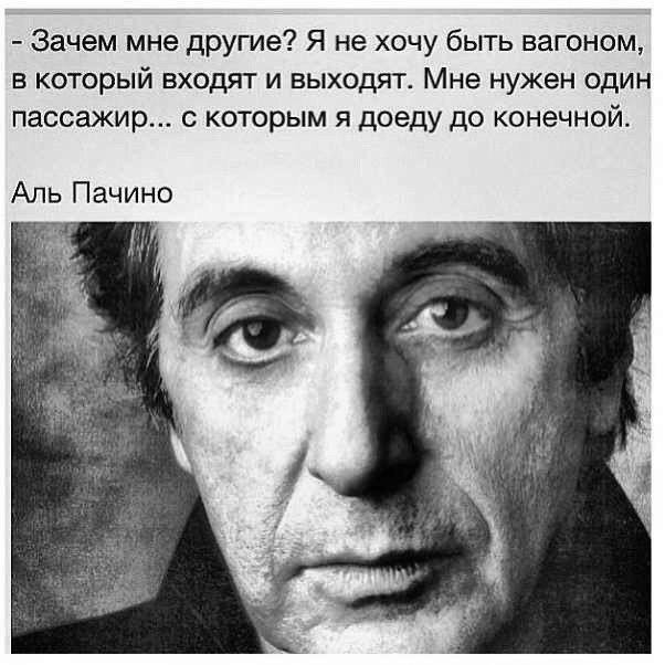 - Зачем мне другие? Я не хочу быть вагоном, в который входят и выходят. Мне нужен один пассажир... с которым я доеду до конечной.