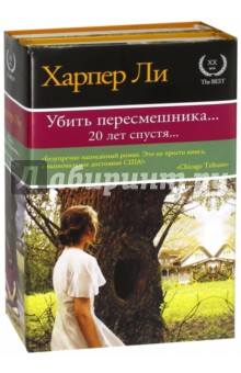 Харпер Ли: Весь пересмешник в одном комплекте big (16)