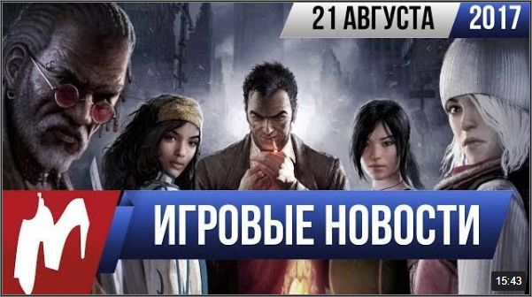  Игровые новости - 21 августа