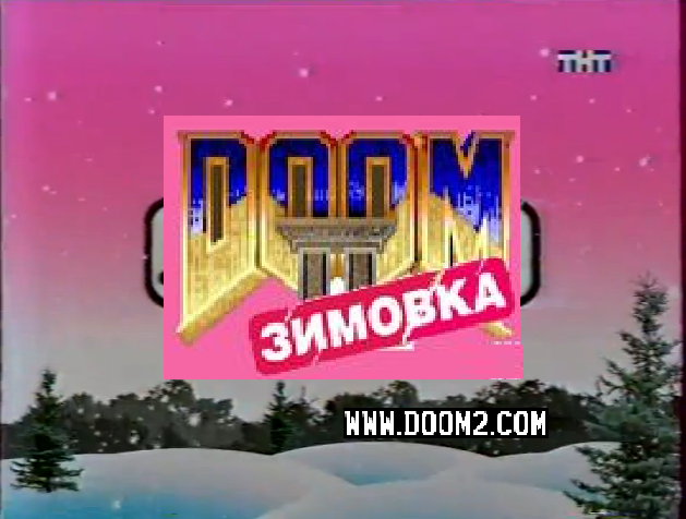 Doom 2 Зимовка