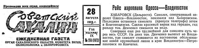 Советский Сахалин%2C 1933 № 194 %2828%2C август%29 Рейс аэроплана Одесса-Владивосток