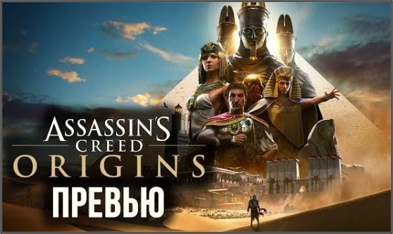 Assassin's Creed Origins