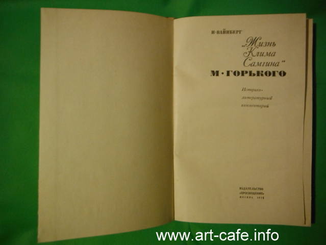 Жизнь Клима Самгина - великая книга Максима Горького о поиске себя, одиночестве и трагедии личности интеллигента в России - Page 3 18436525_m