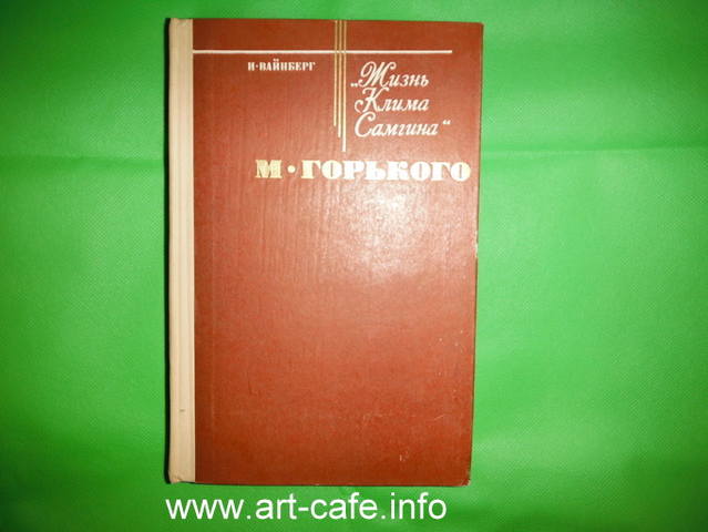 Жизнь Клима Самгина - великая книга Максима Горького о поиске себя, одиночестве и трагедии личности интеллигента в России - Page 3 18436523_m